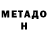 Метадон белоснежный bronzqa
